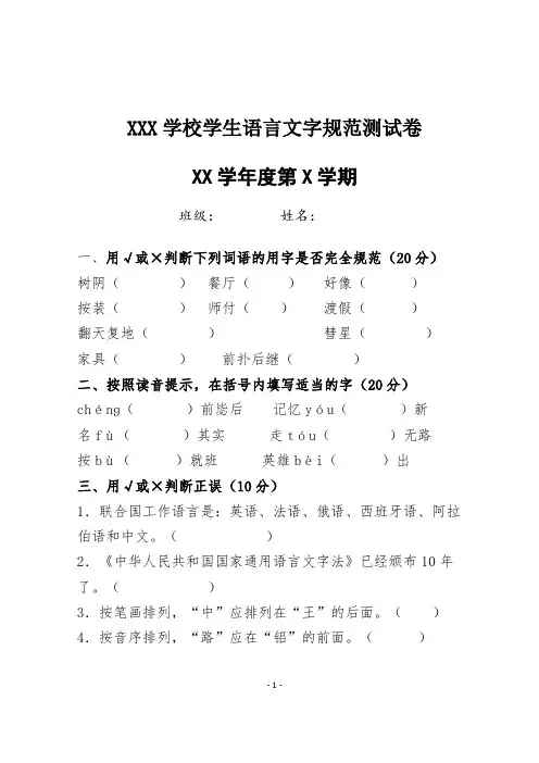XX学校学生语言文字规范测试卷  XXXX年第X学期    学生