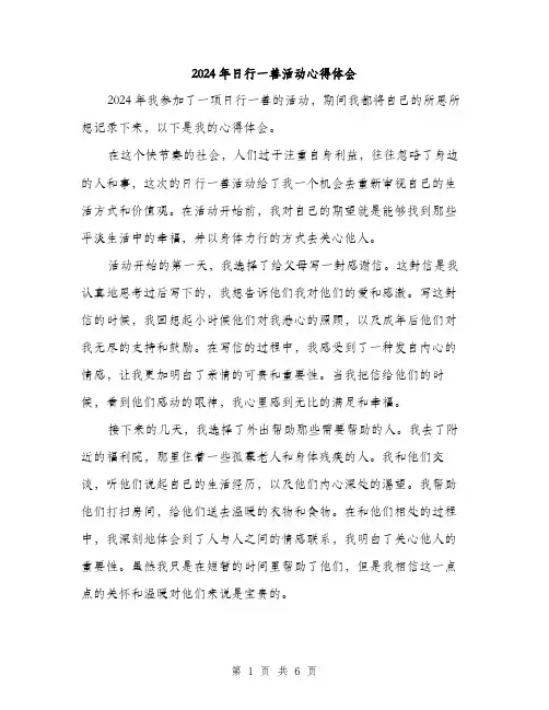 2024年日行一善活动心得体会(三篇)