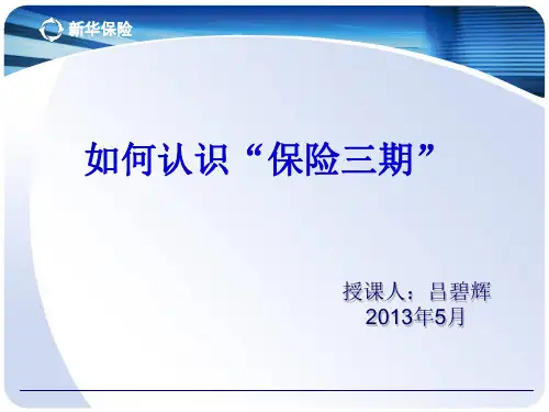 如何认识“保险三期”