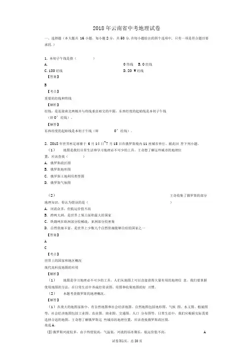 2018年云南省中考地理试卷