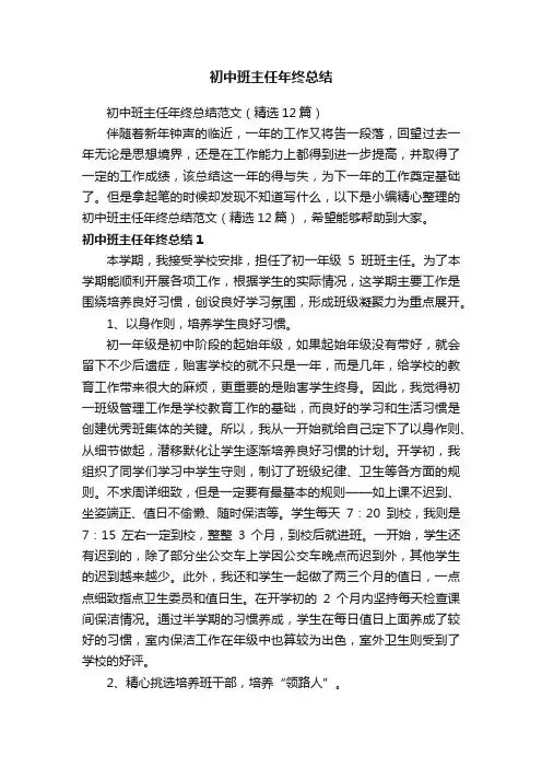 初中班主任年终总结范文（精选12篇）