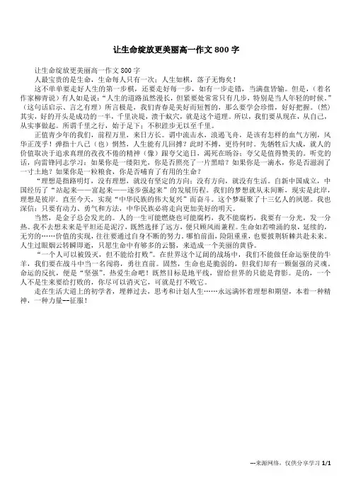让生命绽放更美丽高一作文800字