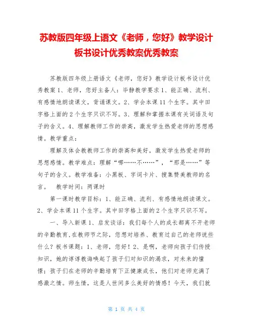 苏教版四年级上语文《老师,您好》教学设计板书设计优秀教案优秀教案