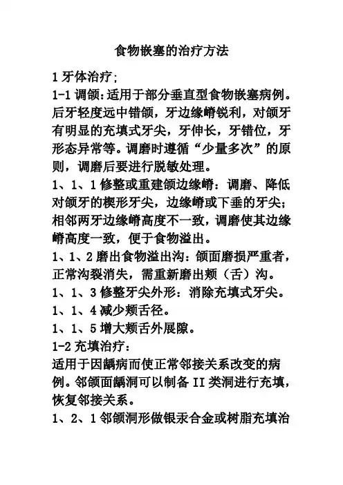 食物嵌塞的治疗方法