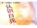 心理健康课 认识自我(课堂PPT)