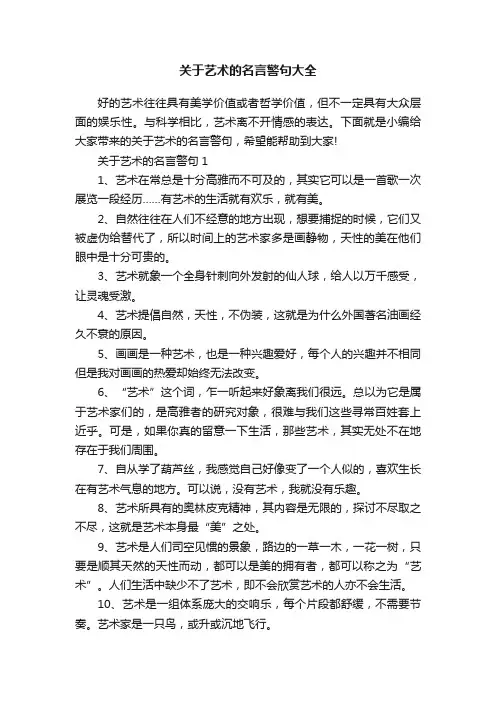 关于艺术的名言警句大全