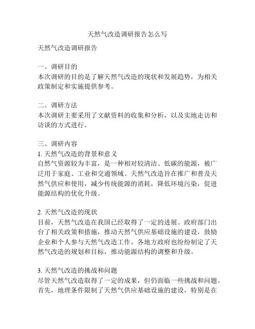 天然气改造调研报告怎么写