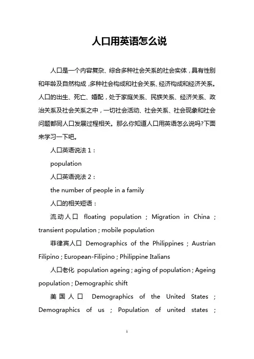 人口用英语怎么说