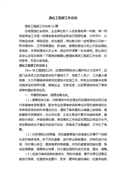 酒店工程部工作总结