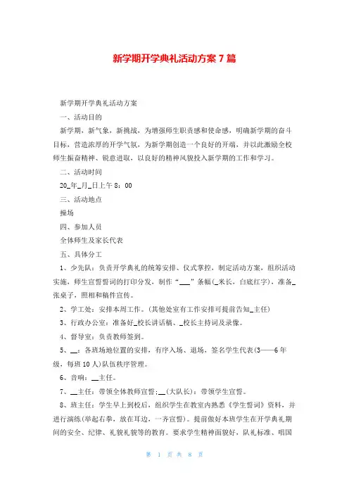 新学期开学典礼活动方案7篇