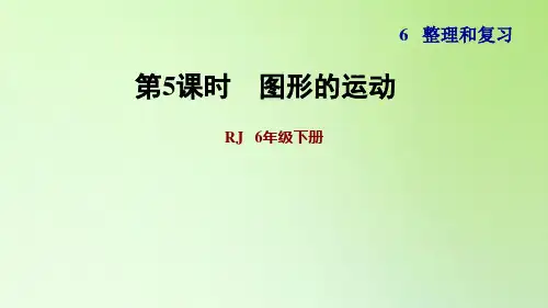 六年级下册数学课件-6 整理与复习 2 图形与几何 图形的运动 人教版(共10张PPT)