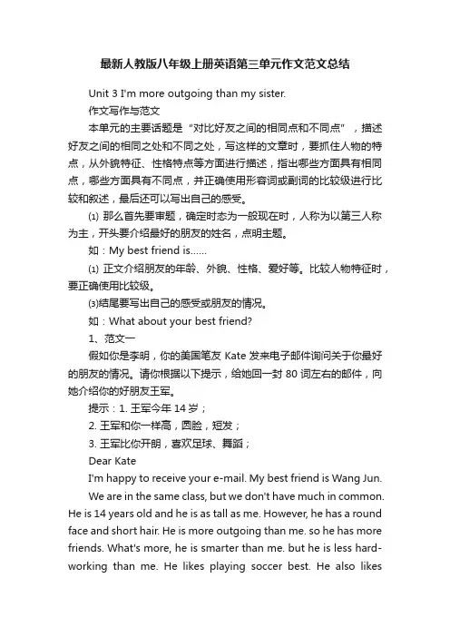 最新人教版八年级上册英语第三单元作文范文总结