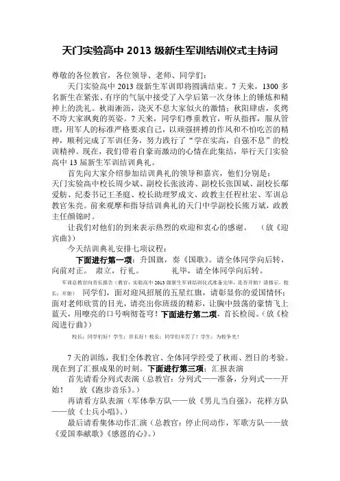 2013级新生军训结训仪式主持词