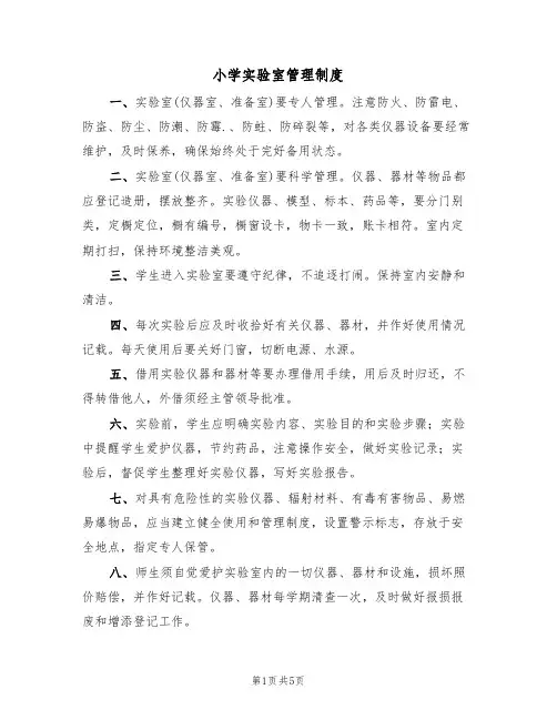 小学实验室管理制度(四篇)