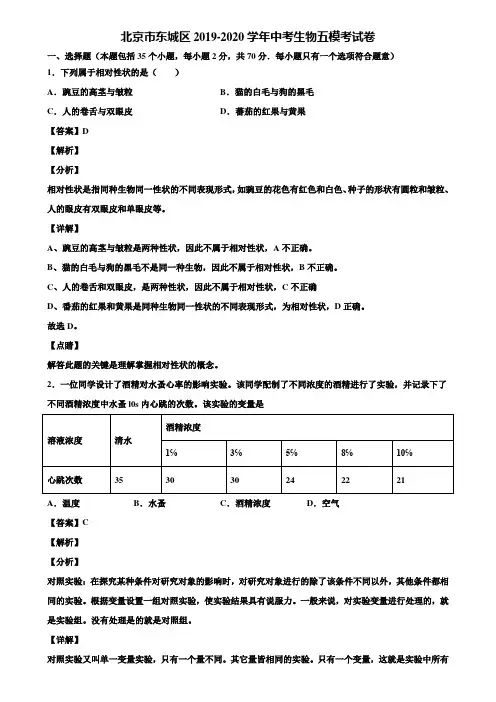 北京市东城区2019-2020学年中考生物五模考试卷含解析