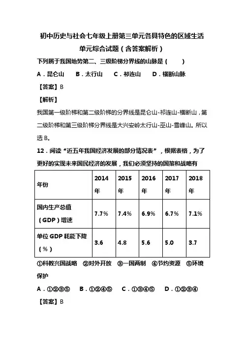 初中历史与社会七年级上册第三单元各具特色的区域生活单元综合试题(含答案解析)(54)