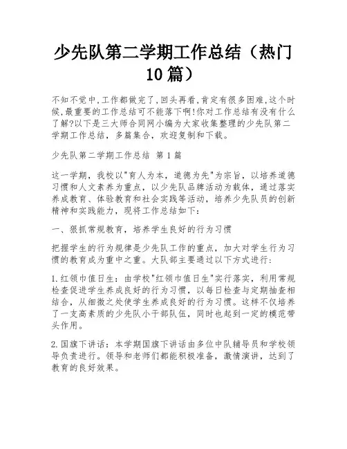 少先队第二学期工作总结(热门10篇) 