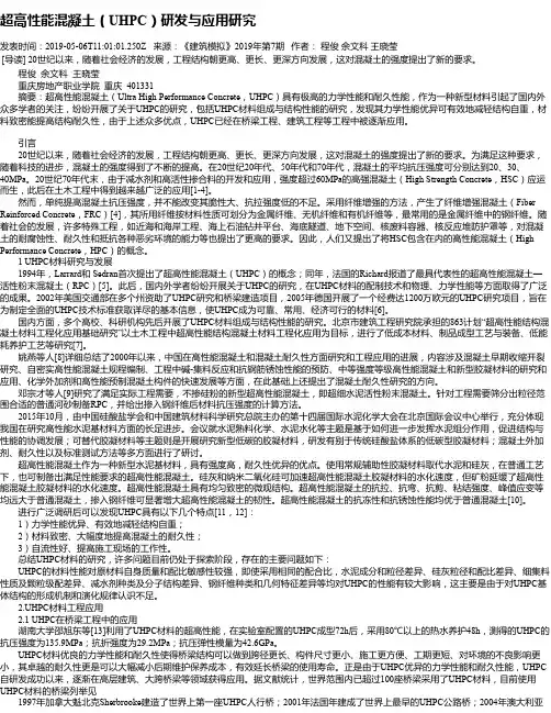 超高性能混凝土(UHPC)研发与应用研究