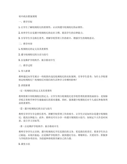 初中政治教案规则
