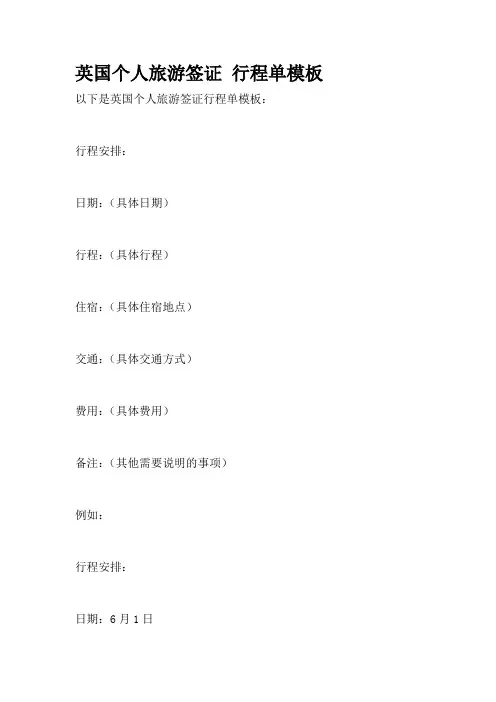 英国个人旅游签证 行程单模板