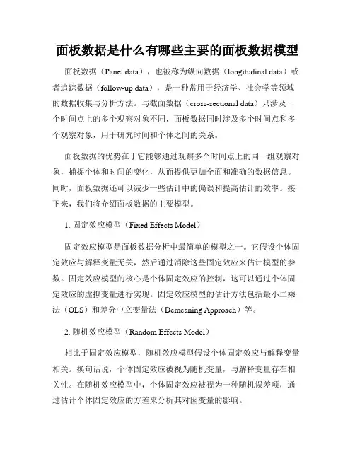 面板数据是什么有哪些主要的面板数据模型