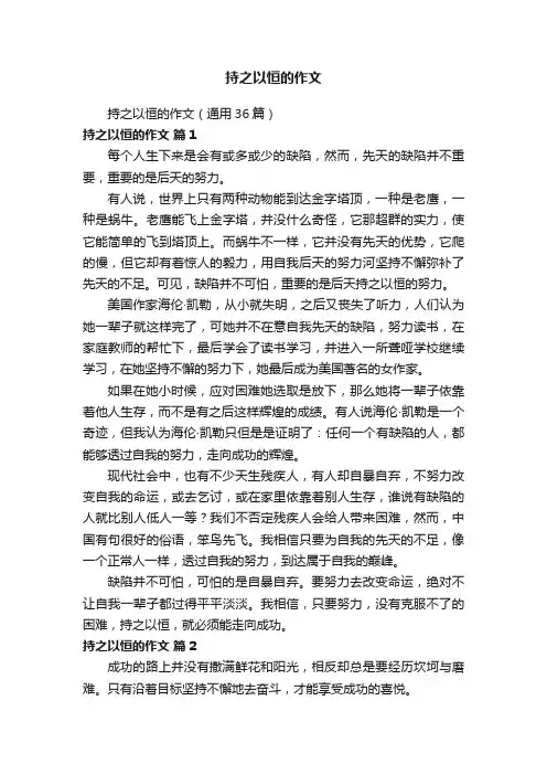 持之以恒的作文（通用36篇）