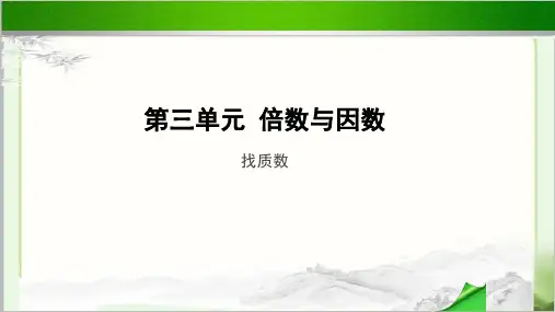 《找质数》示范教学PPT课件【小学数学北师大版五年级上册】