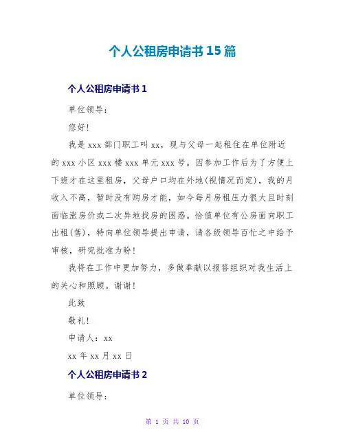 个人公租房申请书15篇