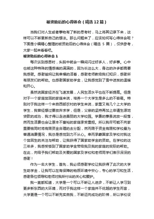 被资助后的心得体会（精选12篇）
