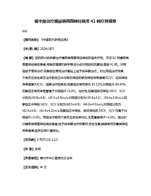 硫辛酸治疗糖尿病周围神经病变41例疗效观察