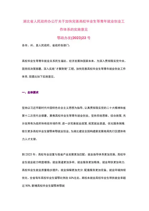 湖北省关于加快完善高校毕业生等青年就业创业工作体系的实施意见(2023)