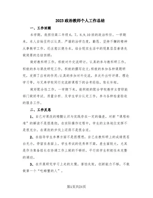 2023政治教师个人工作总结(14篇)