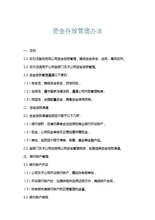 资金存放管理办法