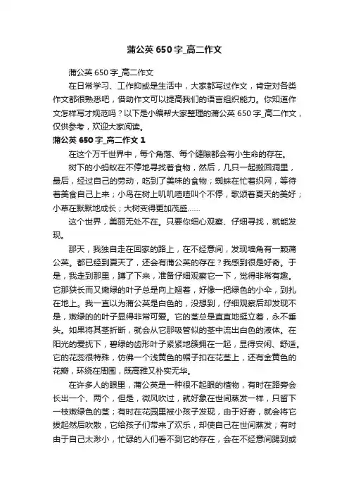 蒲公英650字_高二作文