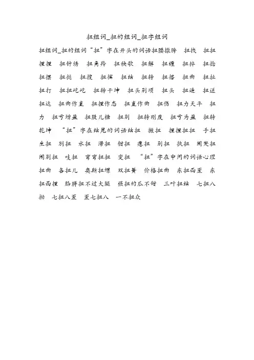 扭组词_扭的组词_扭字组词.doc