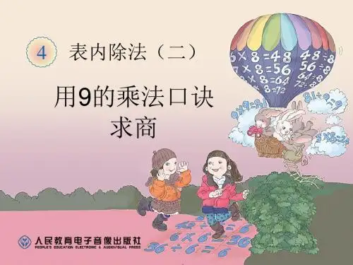 《用9的乘法口诀求商》表内除法二PPT课件 (共10张PPT)