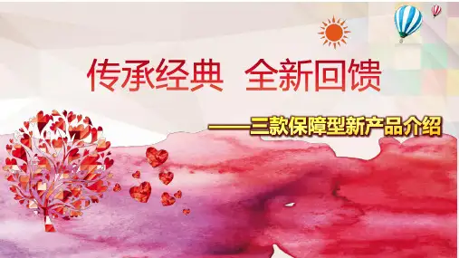 国寿康宁保A款产品组合宣导背景及产品介绍43页
