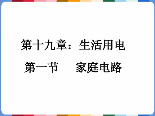 1家庭电路课件沪粤版初中物理九年级下册
