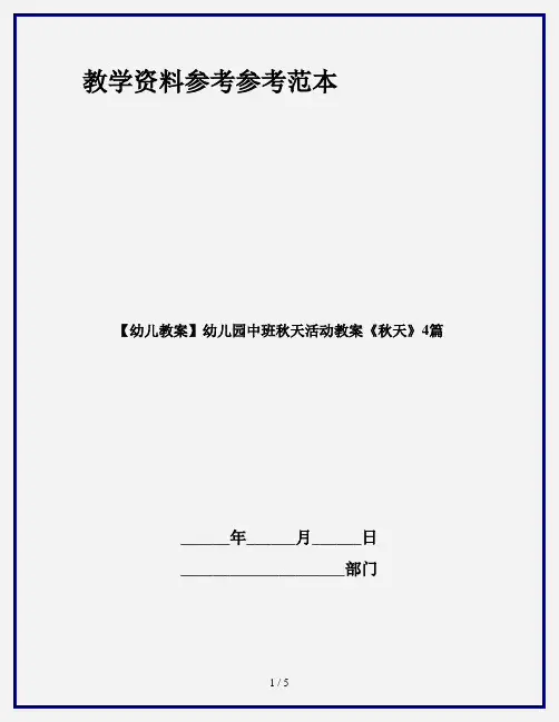 【幼儿教案】幼儿园中班秋天活动教案《秋天》4篇
