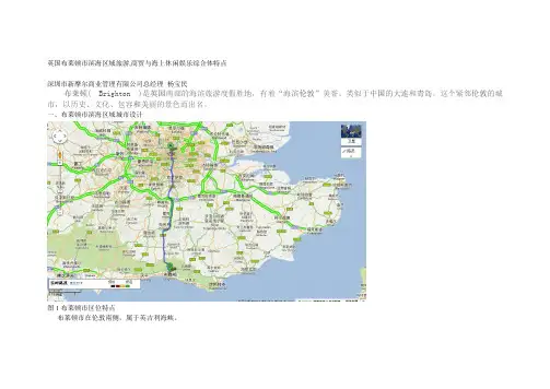英国布莱顿滨海区域旅游商业与海上综合体特点
