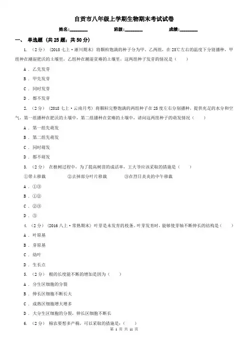 自贡市八年级上学期生物期末考试试卷 (考试)