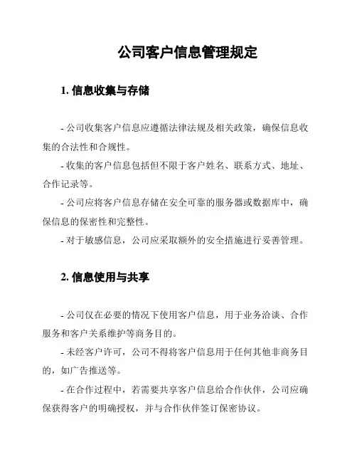 公司客户信息管理规定