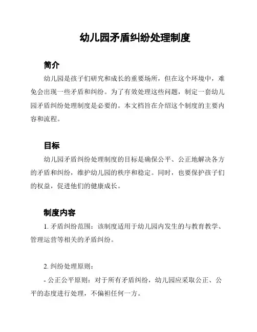 幼儿园矛盾纠纷处理制度