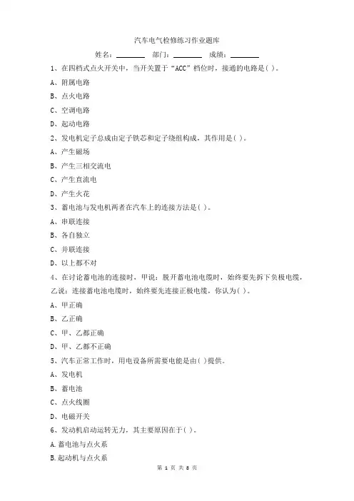 汽车电气检修练习作业题库