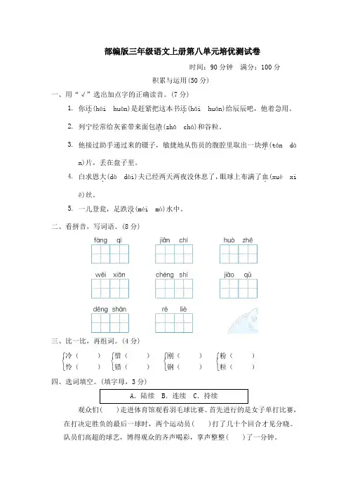 部编版三年级语文上册第八单元培优测试卷附答案