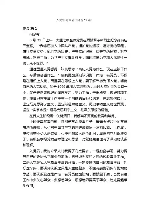 入党誓词体会（精选19篇）