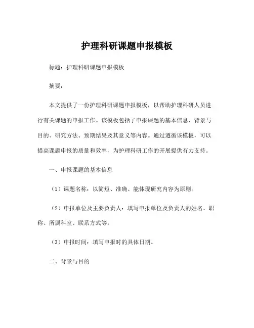 护理科研课题申报模板
