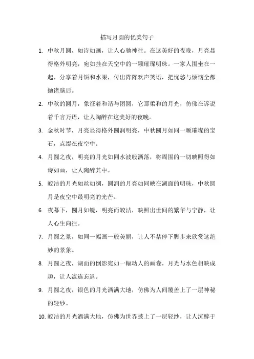 描写月圆的优美句子