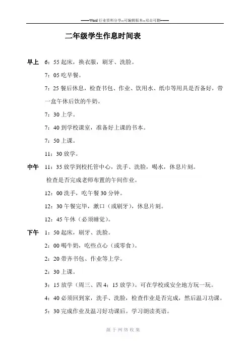二年级学生作息时间表
