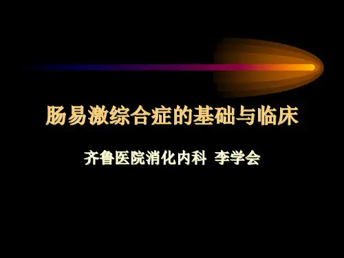 肠易激综合征